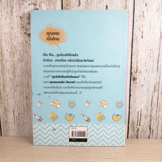 ลูกรักไม่ต้องถึงมือหมอ - พญ.พริม ทัพวงศ์ รูปที่ 2