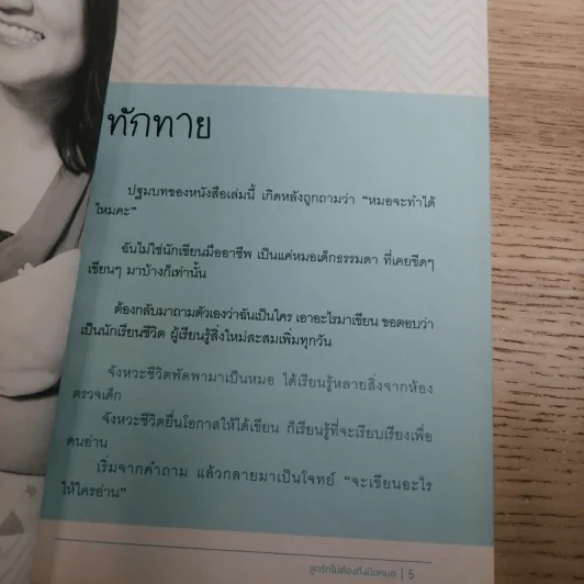 ลูกรักไม่ต้องถึงมือหมอ - พญ.พริม ทัพวงศ์ รูปที่ 9