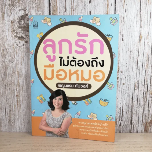 ลูกรักไม่ต้องถึงมือหมอ - พญ.พริม ทัพวงศ์ รูปที่ 1