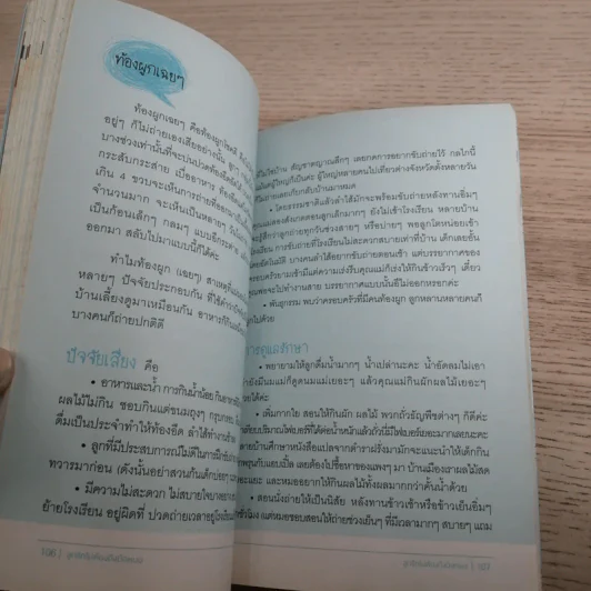 ลูกรักไม่ต้องถึงมือหมอ - พญ.พริม ทัพวงศ์ รูปที่ 15