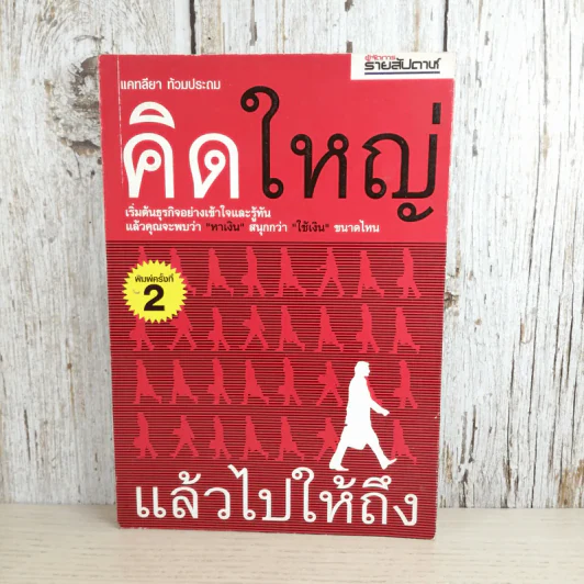 คิดใหญ่ แล้วไปให้ถึง - แคทลียา ท้วมประถม รูปที่ 1