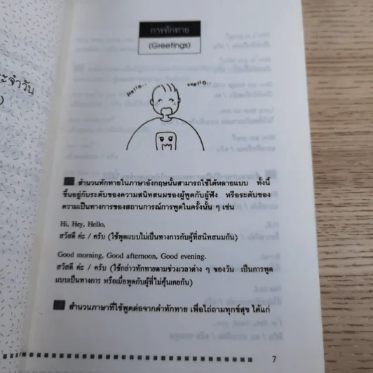 ภาษาอังกฤษง่ายๆ สไตล์ชีวิตประจำวัน - อาจารย์มาลี อมตานนท์ รูปที่ 9