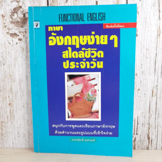 ภาษาอังกฤษง่ายๆ สไตล์ชีวิตประจำวัน - อาจารย์มาลี อมตานนท์ รูปที่ 1