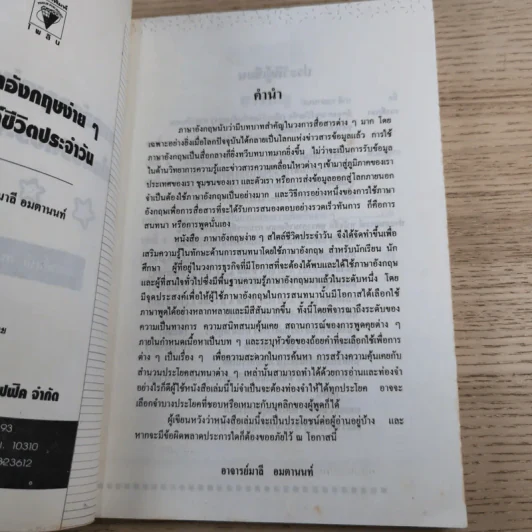 ภาษาอังกฤษง่ายๆ สไตล์ชีวิตประจำวัน - อาจารย์มาลี อมตานนท์ รูปที่ 7