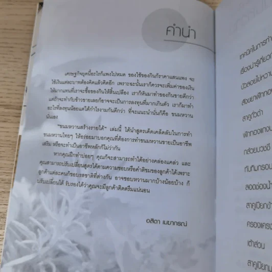 ขนมหวานสร้างรายได้ - อสิตา เมฆากรณ์ รูปที่ 8