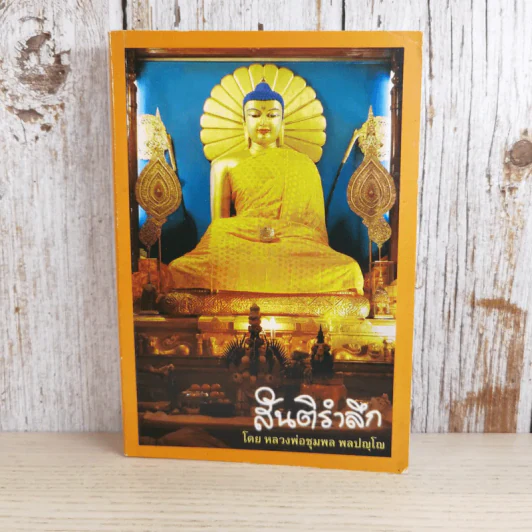สันติรำลึก - หลวงพ่อชุมพล พลปญฺโญ รูปที่ 1