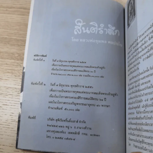 สันติรำลึก - หลวงพ่อชุมพล พลปญฺโญ รูปที่ 7