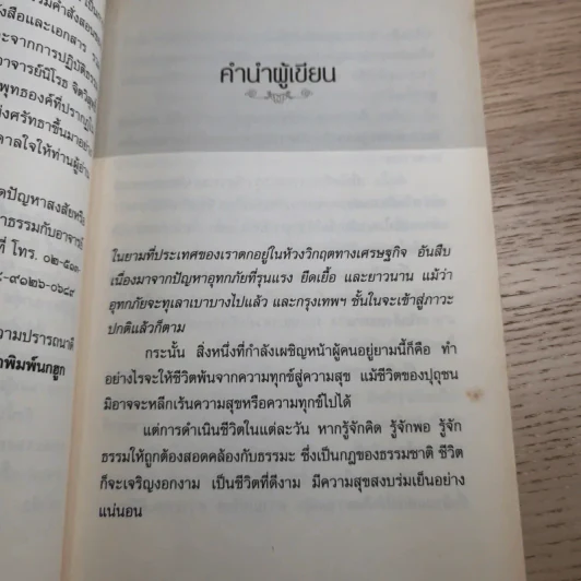 ดับทุกข์ใจด้วยโอสถพระพุทธเจ้า - อ.นิโรธ จิตวิสุทธิ์ รูปที่ 11