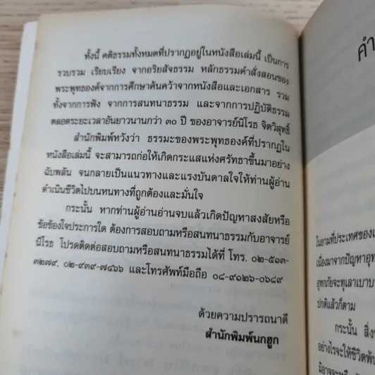ดับทุกข์ใจด้วยโอสถพระพุทธเจ้า - อ.นิโรธ จิตวิสุทธิ์ รูปที่ 10