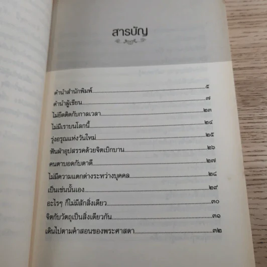 ดับทุกข์ใจด้วยโอสถพระพุทธเจ้า - อ.นิโรธ จิตวิสุทธิ์ รูปที่ 14