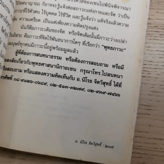 ดับทุกข์ใจด้วยโอสถพระพุทธเจ้า - อ.นิโรธ จิตวิสุทธิ์ รูปที่ 21