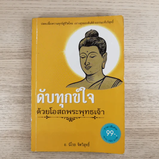ดับทุกข์ใจด้วยโอสถพระพุทธเจ้า - อ.นิโรธ จิตวิสุทธิ์ รูปที่ 1