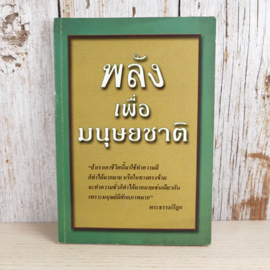 พลังเพื่อมนุษยชาติ - พระธรรมปิฎก รูปที่ 1