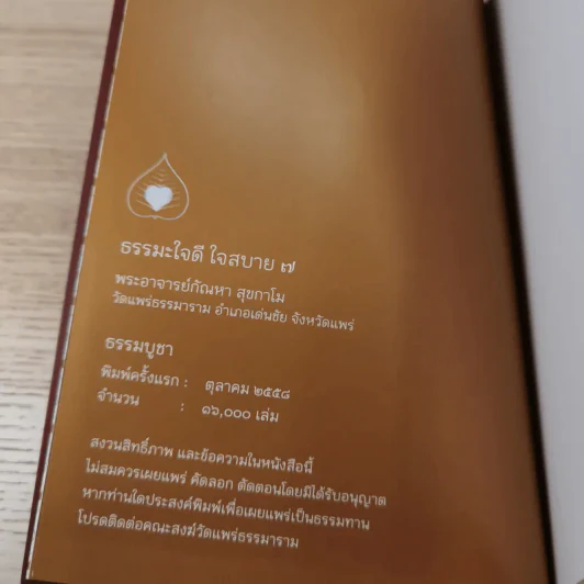 ธรรมะ ใจดี ใจสบาย - พระอาจารย์กัณหา สุขกาโม รูปที่ 7