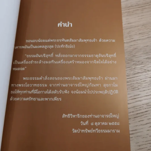 ธรรมะ ใจดี ใจสบาย - พระอาจารย์กัณหา สุขกาโม รูปที่ 8