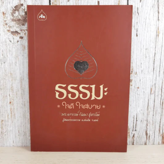 ธรรมะ ใจดี ใจสบาย - พระอาจารย์กัณหา สุขกาโม รูปที่ 1
