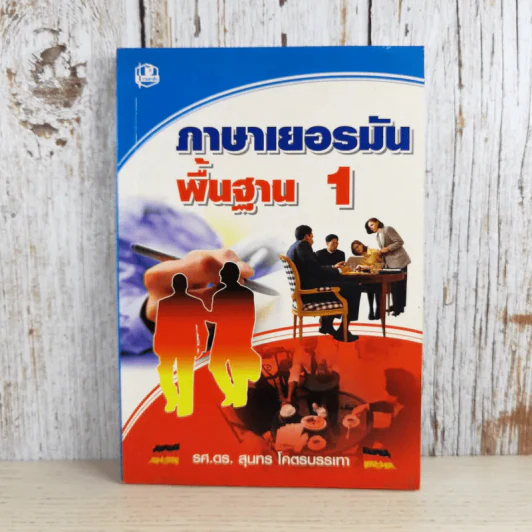 ภาษาเยอรมันพื้นฐาน 1 - รศ.ดร.สุนทร โคตรบรรเทา รูปที่ 1