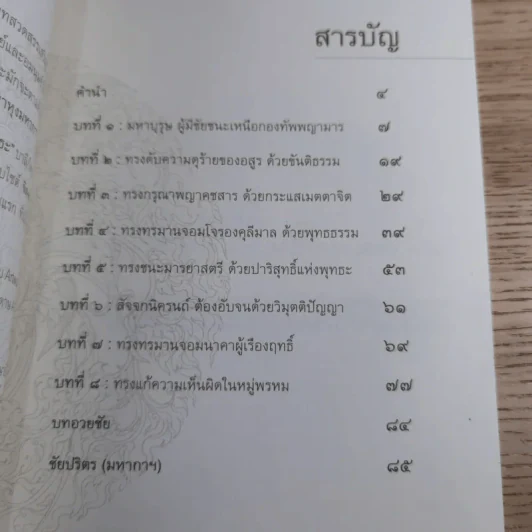 พาหุง ชัยชนะแห่งพุทธะ รูปที่ 8
