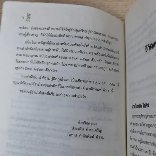 การศึกษาคำกลอนสุนทรภู่ เรื่อง พระอภัยมณี - โอสถ โกศิน รูปที่ 9