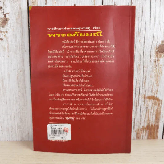การศึกษาคำกลอนสุนทรภู่ เรื่อง พระอภัยมณี - โอสถ โกศิน รูปที่ 2