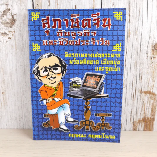 สุภาษิตจีนกับธุรกิจและชีวิตประจำวัน - กฤษณะ กฤตมโนรถ รูปที่ 1