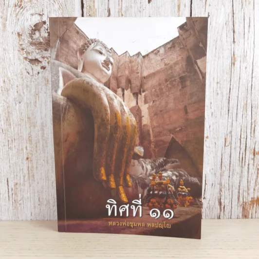 ทิศที่ 11 - หลวงพ่อชุมพล พลปญฺโญ รูปที่ 1