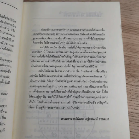 คู่มือตั้งชื่อลูก - เสฐียรพงษ์ วรรณปก รูปที่ 13