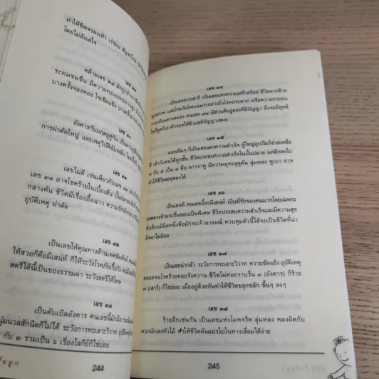 คู่มือตั้งชื่อลูก - เสฐียรพงษ์ วรรณปก รูปที่ 16