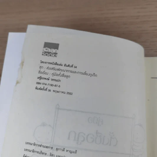 คู่มือตั้งชื่อลูก - เสฐียรพงษ์ วรรณปก รูปที่ 8