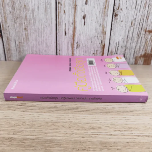 คู่มือตั้งชื่อลูก - เสฐียรพงษ์ วรรณปก รูปที่ 3
