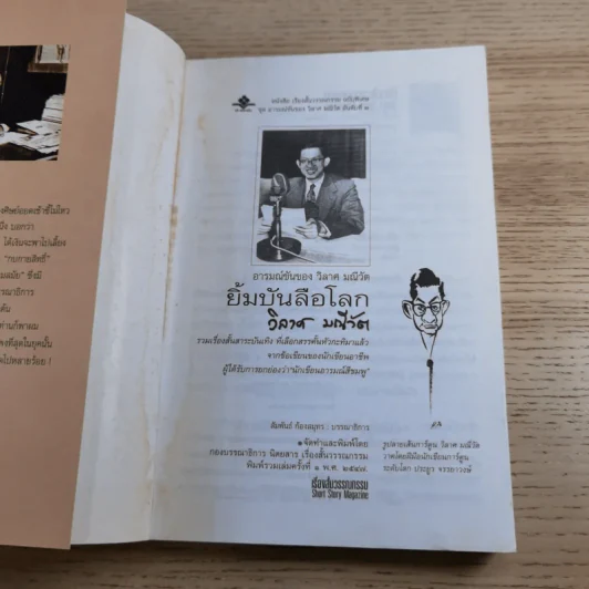 ยิ้มบันลือโลก - วิลาศ มณีวัต รูปที่ 7