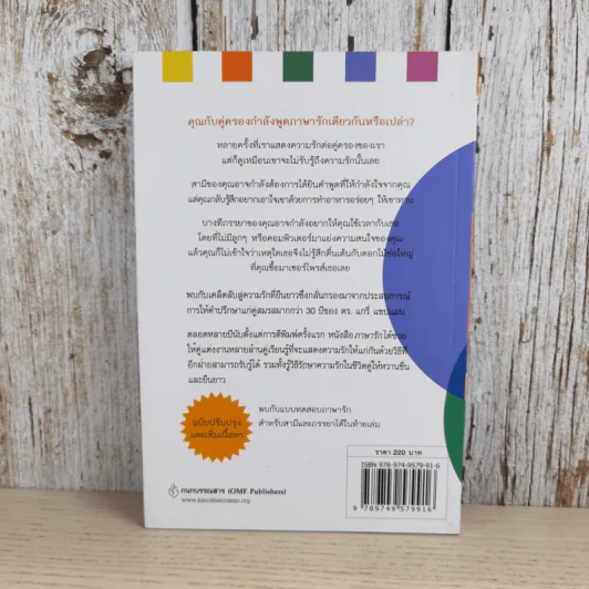 ภาษารัก เคล็ดลับสู่ความรักที่ยืนยาว - แกรี่ แซปแมน รูปที่ 2