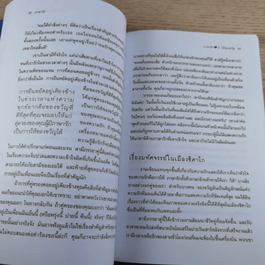 ภาษารัก เคล็ดลับสู่ความรักที่ยืนยาว - แกรี่ แซปแมน รูปที่ 11