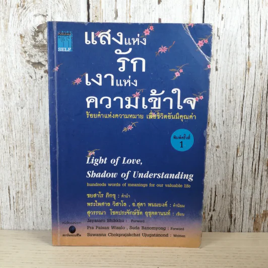 แสงแห่งรักเงาแห่งความเข้าใจ ร้อยคำแห่งความหมาย เพื่อชีวิตอันมีคุณค่า รูปที่ 1