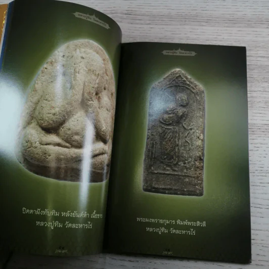อมตะพระเครื่องหลวงปู่ทิม วัดละหารไร่ จังหวัดระยอง รูปที่ 14