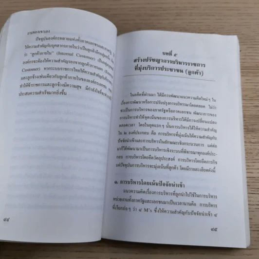 รีเอ็นจิเนียริ่งระบบราชการไทย ภาค 2 - ดร.รุ่ง แก้วแดง รูปที่ 21