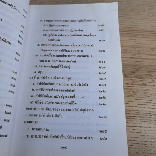 รีเอ็นจิเนียริ่งระบบราชการไทย ภาค 2 - ดร.รุ่ง แก้วแดง รูปที่ 16