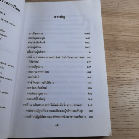 รีเอ็นจิเนียริ่งระบบราชการไทย ภาค 2 - ดร.รุ่ง แก้วแดง รูปที่ 10