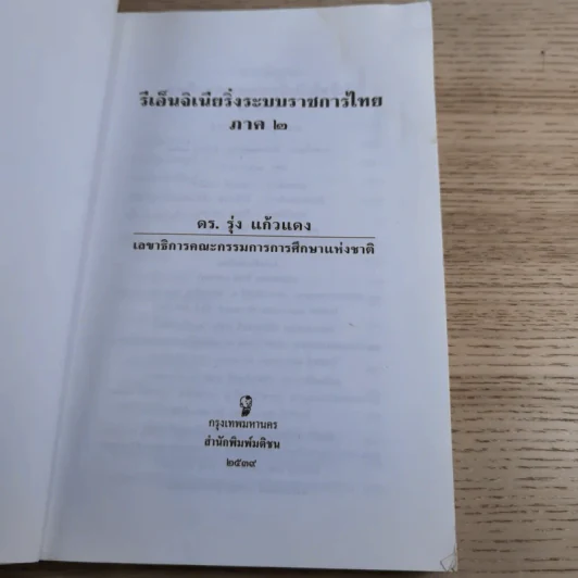 รีเอ็นจิเนียริ่งระบบราชการไทย ภาค 2 - ดร.รุ่ง แก้วแดง รูปที่ 8