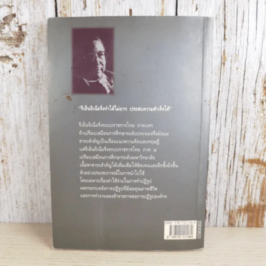 รีเอ็นจิเนียริ่งระบบราชการไทย ภาค 2 - ดร.รุ่ง แก้วแดง รูปที่ 2