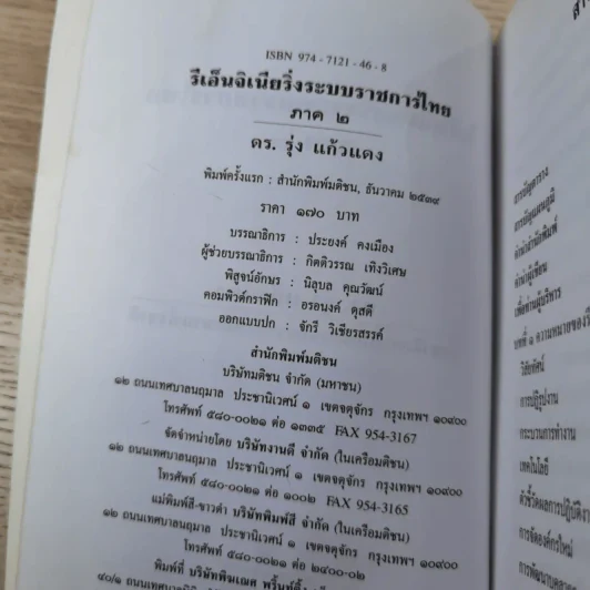 รีเอ็นจิเนียริ่งระบบราชการไทย ภาค 2 - ดร.รุ่ง แก้วแดง รูปที่ 9
