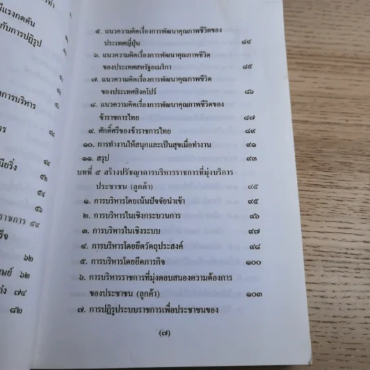 รีเอ็นจิเนียริ่งระบบราชการไทย ภาค 2 - ดร.รุ่ง แก้วแดง รูปที่ 12
