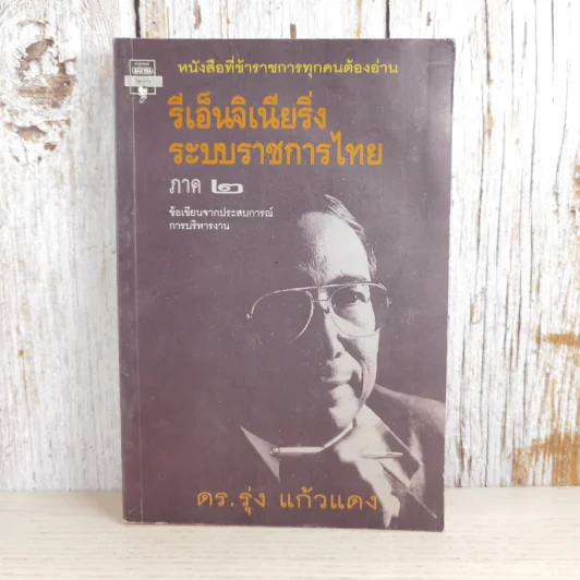 รีเอ็นจิเนียริ่งระบบราชการไทย ภาค 2 - ดร.รุ่ง แก้วแดง รูปที่ 1
