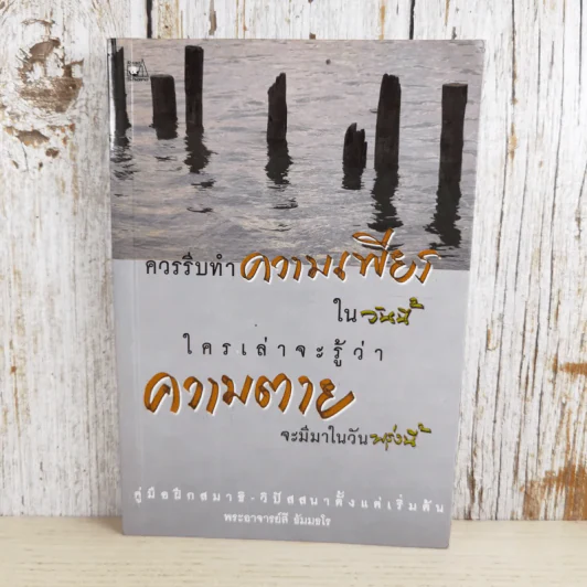 ควรรีบทำความเพียนในวันนี้ ใครเล่าจะรู้ว่าความตายจะมีมาในวันพรุ่งนี้ - พระอาจารย์ลี ธัมมธโร รูปที่ 1