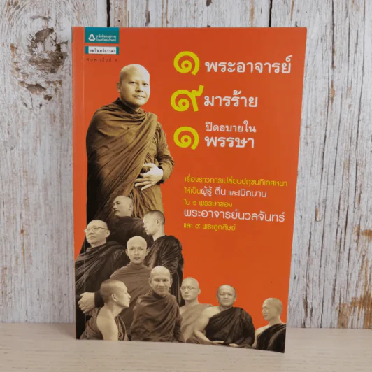 1 พระอาจารย์ 9 มารร้าย 1 ปิดอบายในพรรษา - พระอาจารย์นวลจันทร์ และ 9 พระลูกศิษย์ รูปที่ 1