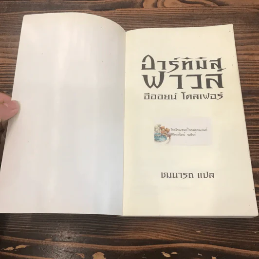 อาร์ทิมิส ฟาวล์ - อีออยน์ โคลเฟอร์ รูปที่ 6