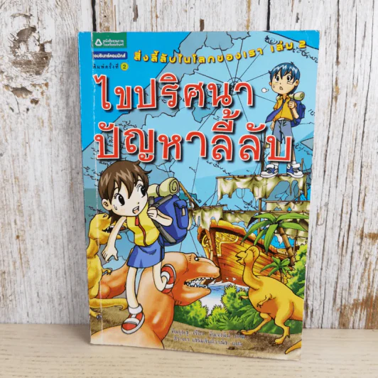 สิ่งลี้ลับในโลกของเรา เล่ม 2 ไขปริศนาปัญหาลี้ลับ รูปที่ 1