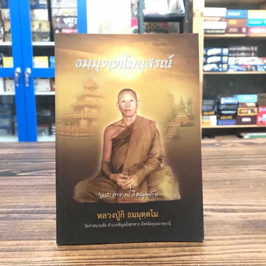 ธมมุตตโมนุสรณ์ - หลวงปู่กิ ธมมุตตโม รูปที่ 1