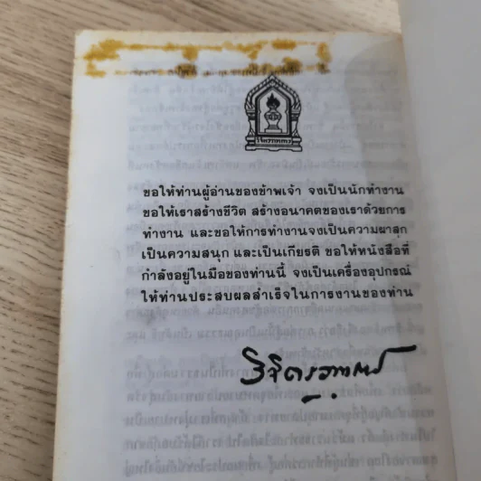 ทางสู้ในชีวิต - พลตรีหลวงวิจิตรวาทการ รูปที่ 18