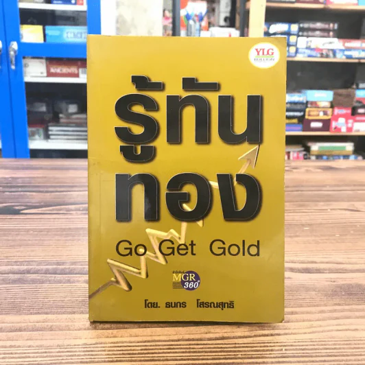 รู้ทันทอง Go Get Gold - ธนกร โสรณสุทธิ รูปที่ 1
